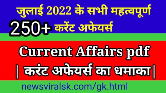 July 2022 Current Affairs in Hindi pdf