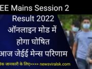 JEE Mains Session 2 Result 2022