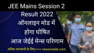 JEE Mains Session 2 Result 2022