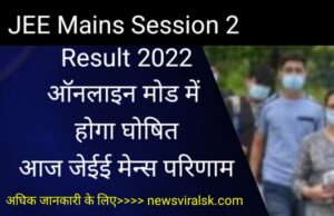 JEE Mains Session 2 Result 2022