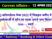 Daily Current Affairs pdf Download 12 August 2022 | करंट अफेयर्स | Current Affairs in Hindi Daily Current Affairs pdf Download 12 August 2022