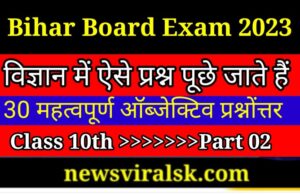 Bihar Board Science 10th VVI Objective Question Answer