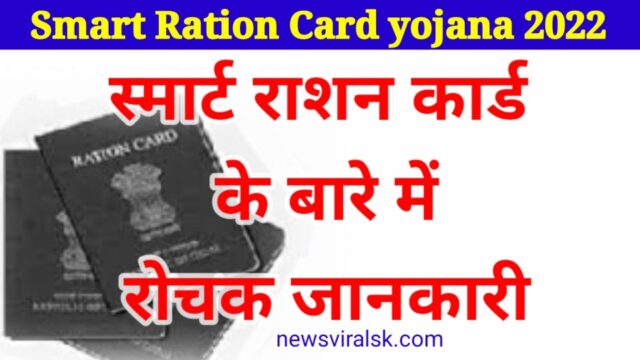 Smart Ration Card Kya Hai Download Link