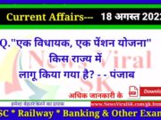 Daily Current Affairs pdf Download 18 August 2022 | करंट अफेयर्स | Current Affairs in Hindi Daily Current Affairs pdf Download 18 August 2022