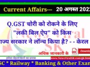 Daily Current Affairs pdf Download 20 August 2022 | करंट अफेयर्स | Current Affairs in Hindi Daily Current Affairs pdf Download 20 August 2022