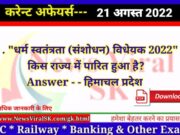 Daily Current Affairs pdf Download 21 August 2022 | करंट अफेयर्स | Current Affairs in Hindi Daily Current Affairs pdf Download 21 August 2022