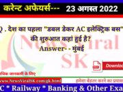 Daily Current Affairs pdf Download 23 August 2022 | करंट अफेयर्स | Current Affairs in Hindi Daily Current Affairs pdf Download 23 August 2022