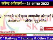 Daily Current Affairs pdf Download 31 August 2022 | करंट अफेयर्स | Current Affairs in Hindi Daily Current Affairs pdf Download 31 August 2022