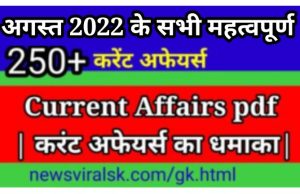 August 2022 Current Affairs in Hindi pdf