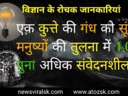 Science facts in Hindi