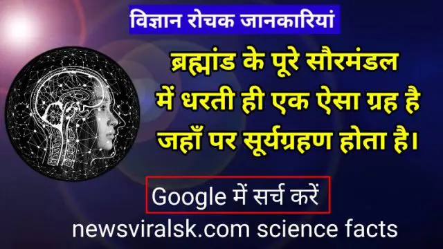 Top 20+ Science Interesting Facts In Hindi