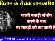 Science Interesting Facts In Hindi