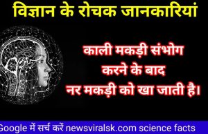 Science Interesting Facts In Hindi