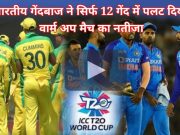 IND vs AUS T20 WC warm up result
