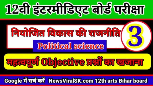Class 12th  Political science Objective Chapter 3