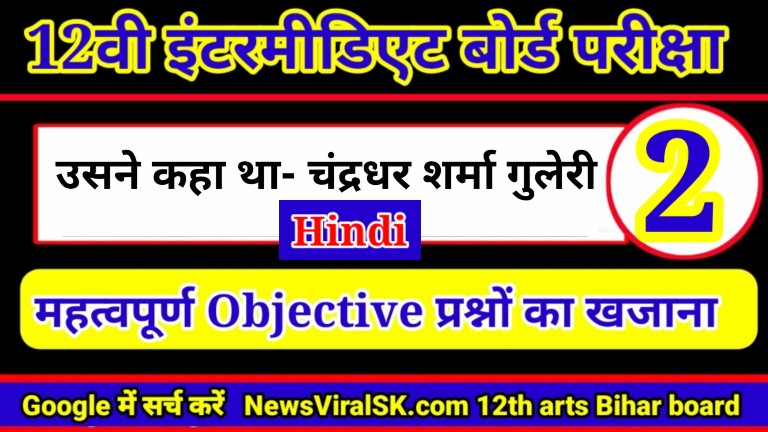 Class 12th Hindi Objective Chapter 2