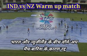 IND vs NZ Warm up match