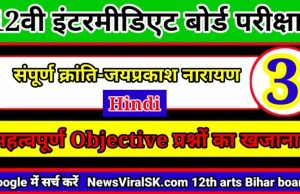 Class 12th Hindi Objective Chapter 3
