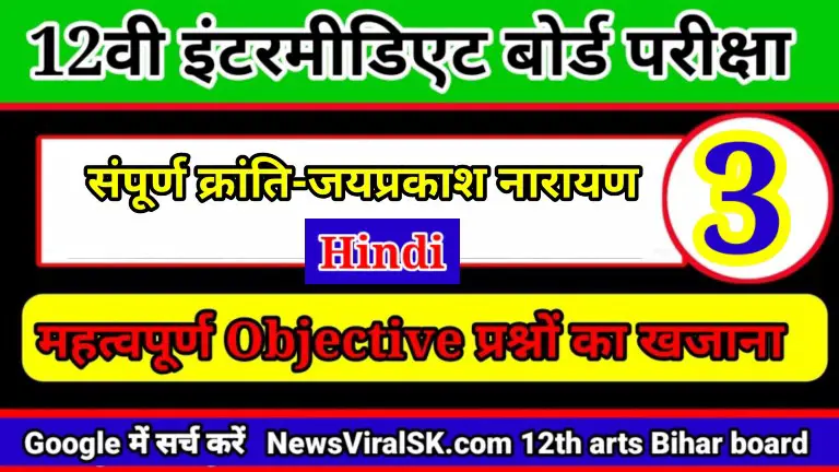 Class 12th Hindi Objective Chapter 3 