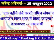 Daily Current Affairs pdf Download 25 October 2022