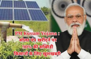PM Kusum Yojana Subsidy On Solar Pumps