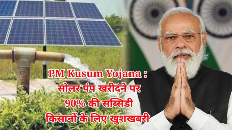 PM Kusum Yojana Subsidy On Solar Pumps