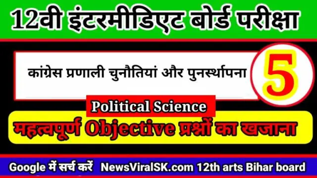 Class 12th Political science Objective Chapter 5
