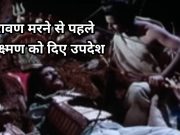 Ravana Had given these advices to Laxman before died
