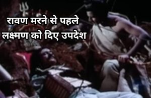 Ravana Had given these advices to Laxman before died