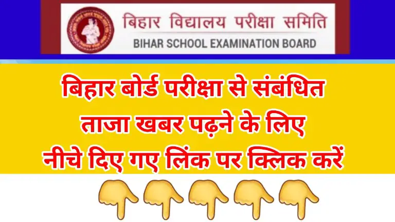 Bihar Board Exam Latest News