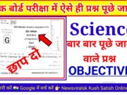 Matric Board Exam 2023 Science Viral Objective Question