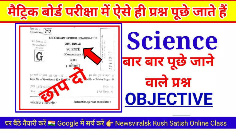 Matric Board Exam 2023 Science Viral Objective Question