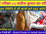 Board Exam 2023 Vs Satish Ka Parikha