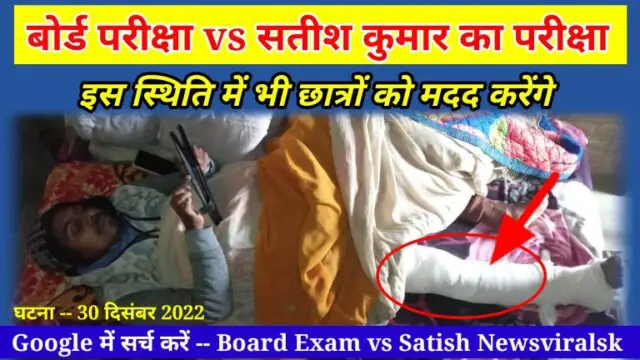 Board Exam 2023 Vs Satish Ka Parikha