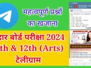 Bihar Board Exam 2024 10th 12th (Arts) Telegram