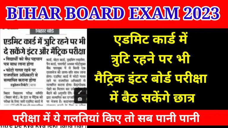 Bihar Board Matric Inter Latest Updates 2023