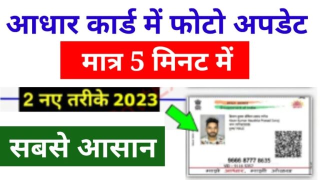 Aadhaar Card Photo Change 2023