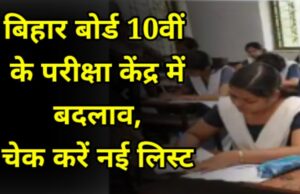 Bihar Board Exam 2023 Exam Centre Changed