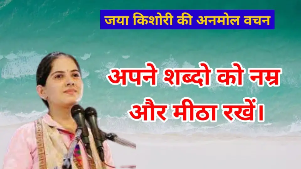 Jaya Kishori Quotes in Hindi