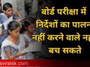 Bihar Board Matric Exam 2023 Viral News