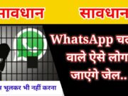 WhatsApp chalane wale aise log jaenge jail