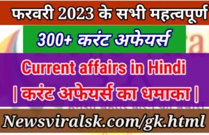 February 2023 Current Affairs in Hindi pdf