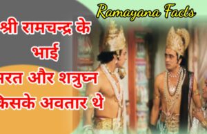 Ramayan Facts Bharat Aur Shatrughan Ke Avatar
