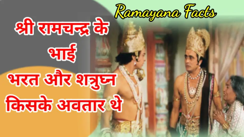 Ramayan Facts Bharat Aur Shatrughan Ke Avatar