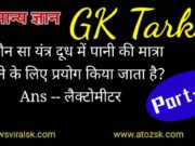 GK Tarka Part 13 for SSC Railway and Other Competitive Exams