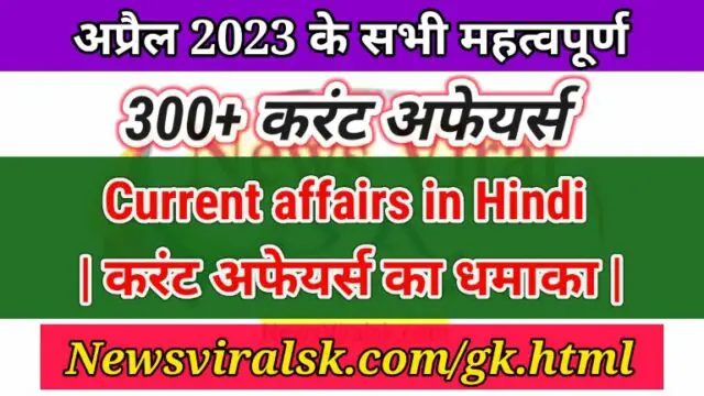 April 2023 Current Affairs in Hindi pdf