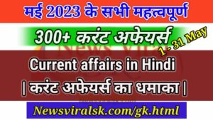 May 2023 Current Affairs in Hindi pdf