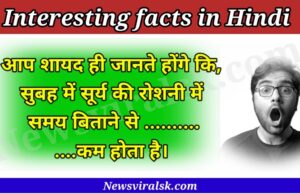 Interesting Facts In Hindi
