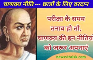 Chanakya Niti Chhatron Ke Liye Vardan