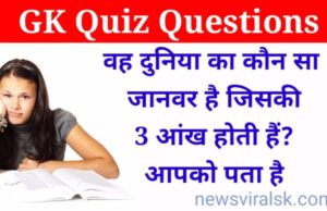 GK quiz in hindi